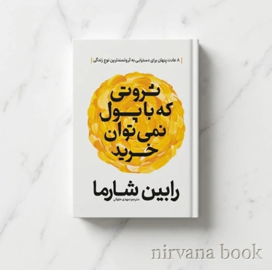 کتاب ثروتی که با پول نمی توان خرید اثر رابین شارما ترجمه مهدی حلوایی انتشارات آذربیان